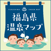 福島県温泉マップ