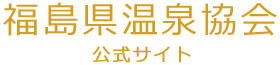 福島県温泉協会公式サイト